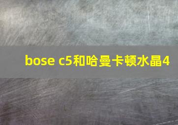 bose c5和哈曼卡顿水晶4